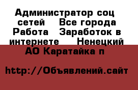 Администратор соц. сетей: - Все города Работа » Заработок в интернете   . Ненецкий АО,Каратайка п.